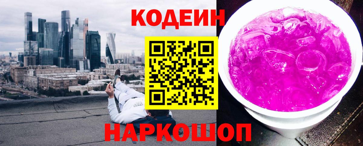 Codein напиток Lean (лин) Малоярославец